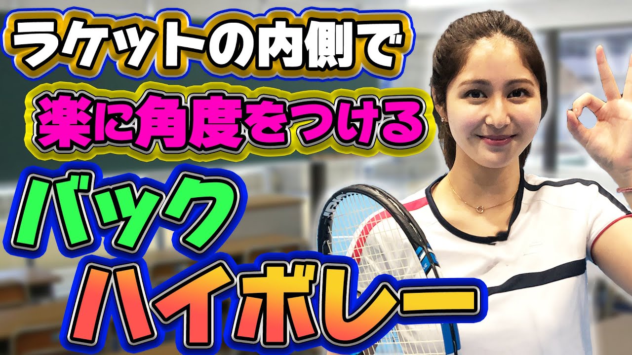 貴男×小野田のバックハイボレー授業！ラケットのどこで当てるか意識しよう【テニス】