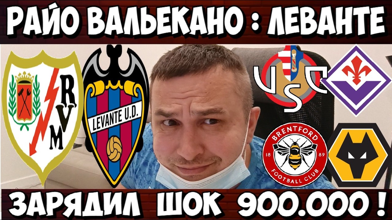 РАЙО ВАЛЬЕКАНО - ЛЕВАНТЕ ПРОГНОЗ КРЕМОНЕЗЕ - ФИОРЕНТИНА СТАВКА БРЕНТФОРД - ВУЛВЕРХЭМПТОН 16.03.2026