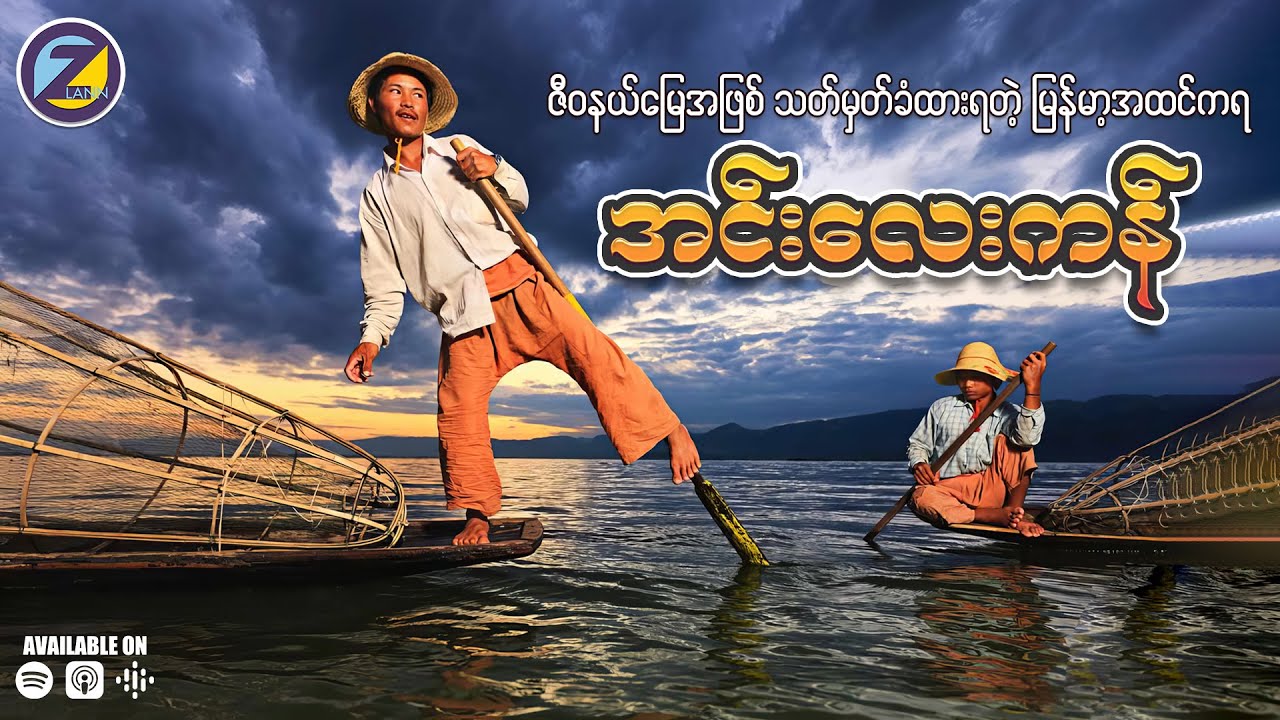 မြန်မာနိုင်ငံရဲ့ ဒုတိယမြောက်အကြီးဆုံးရေကန်ကြီးဖြစ်တဲ့ “အင်းလေးကန်”