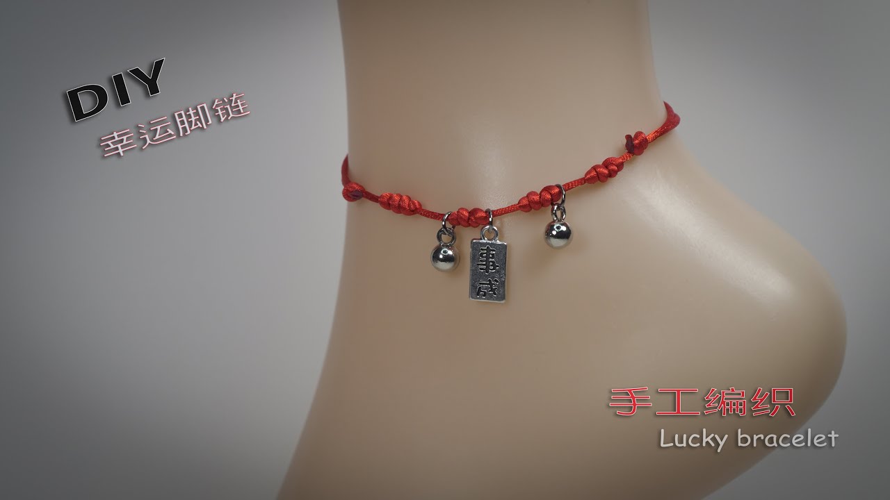 DIY/非常简单的一款红绳脚绳，脚链编织