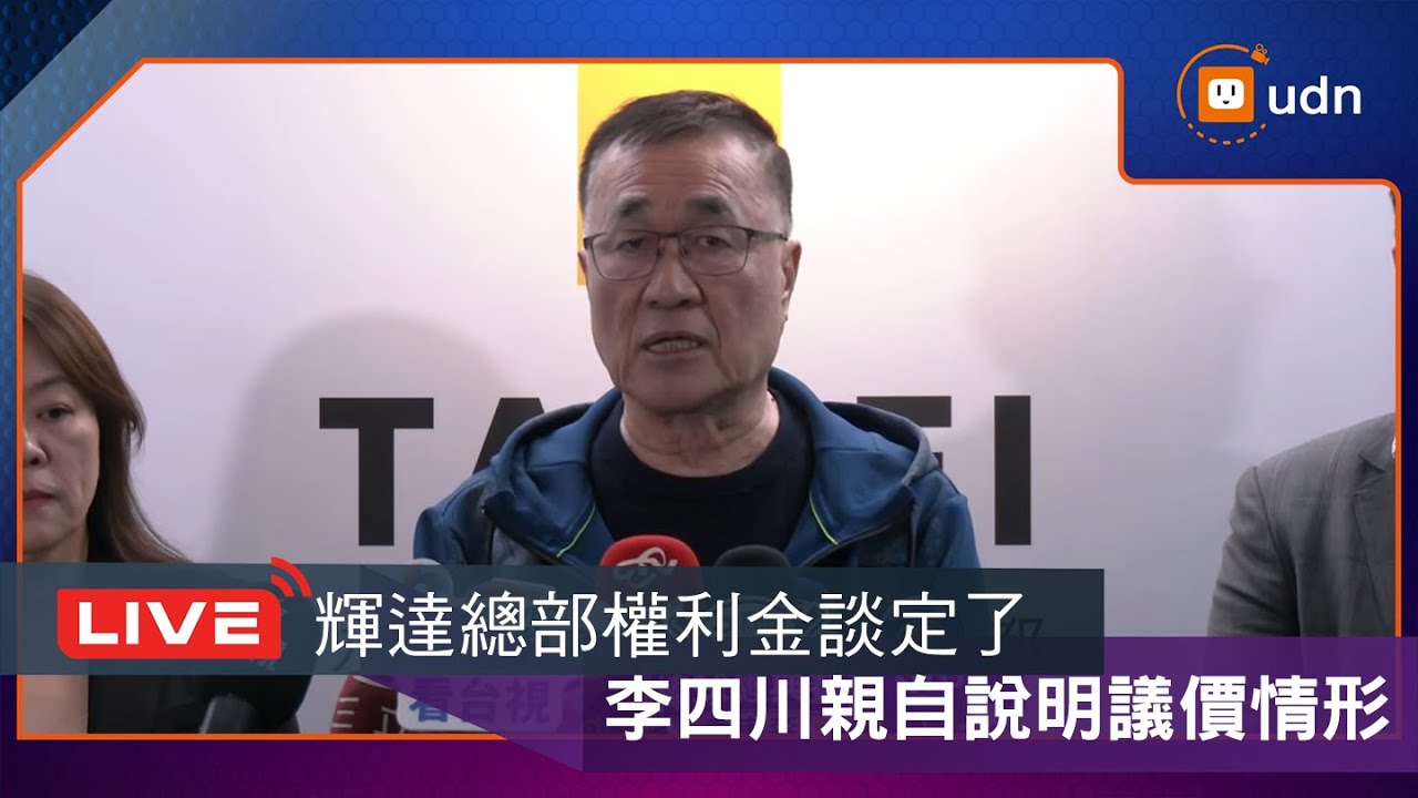 【LIVE】0206輝達總部權利金談定了 李四川親自說明議價情形