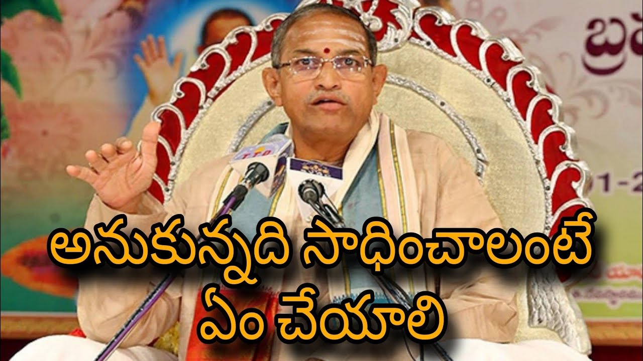 అనుకున్నది సాధించాలంటే ఏం చేయాలి//Chaganti Pravachanalu