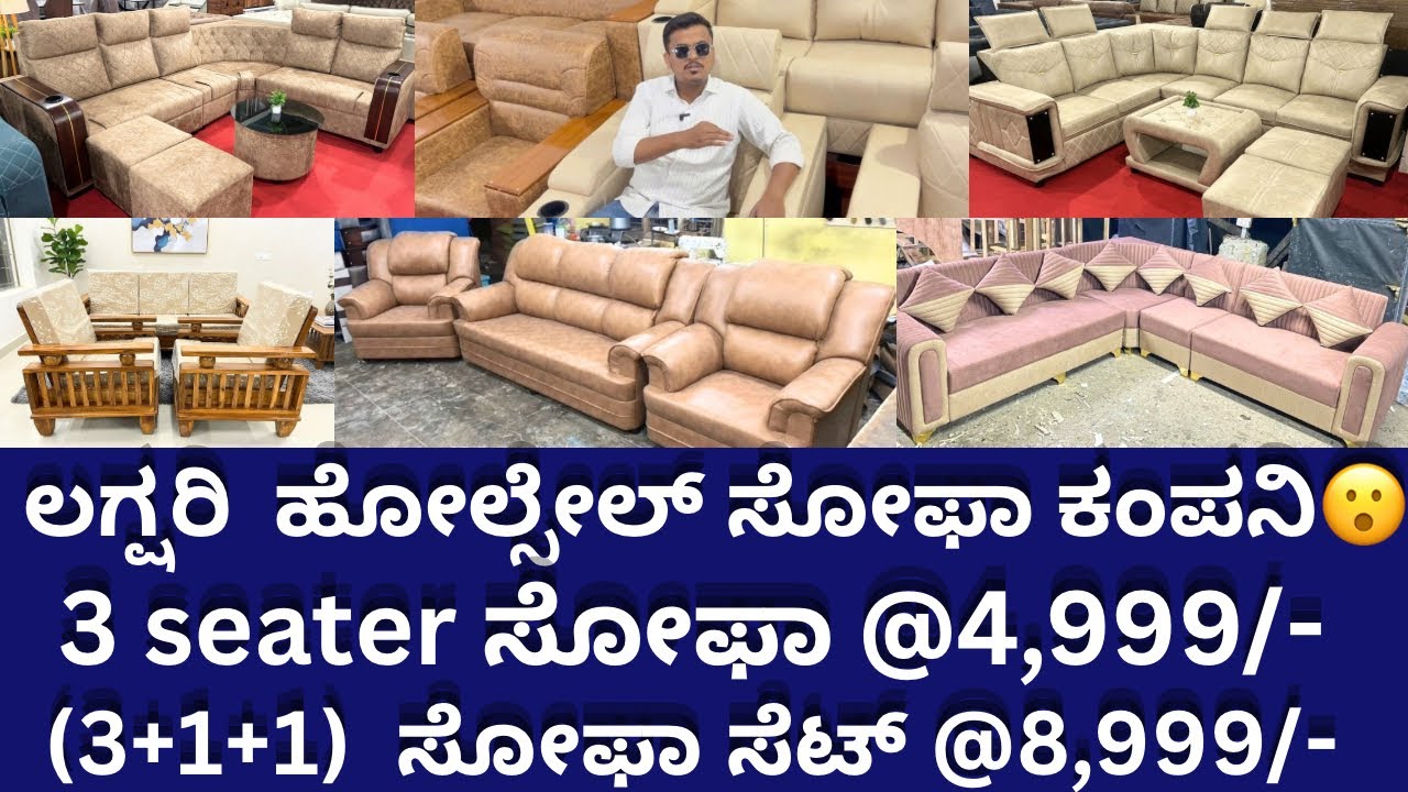 LIMITEDOFFER🚨|ನಾನು ಕೋಡುವ ಬೆಲೆಗೆ ಕರ್ನಾಟಕದಲ್ಲಿ ಯಾರು ಕೊಡಲ್ಲಾ|ಲಗ್ಷರಿ ಹೋಲ್ಸೇಲ್ ಸೋಫಾ ಕಂಪನಿ|sofainbangalore