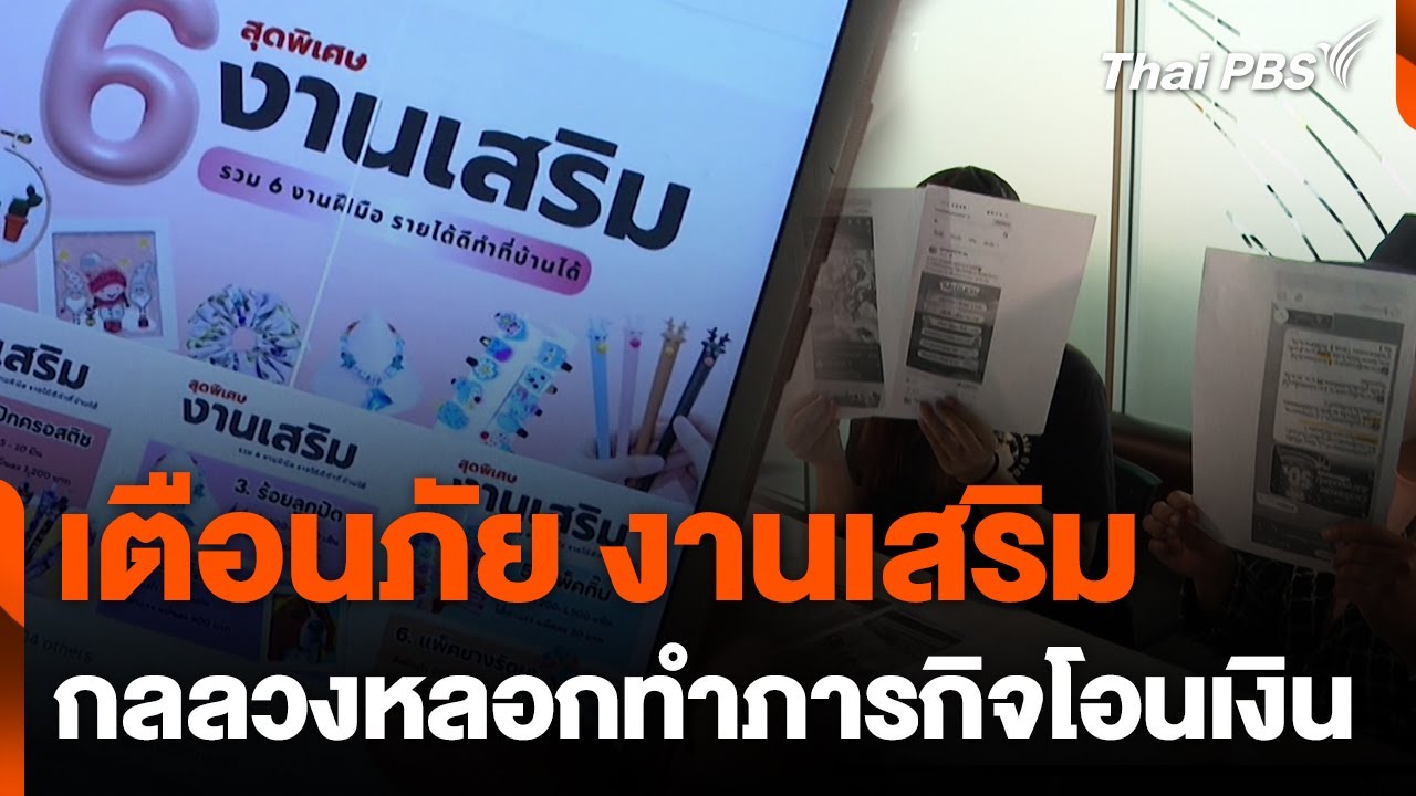 เตือนภัย งานเสริม กลลวงหลอกทำภารกิจโอนเงิน | สถานีเตือนภัยออนไลน์ | 2 พ.ค. 67