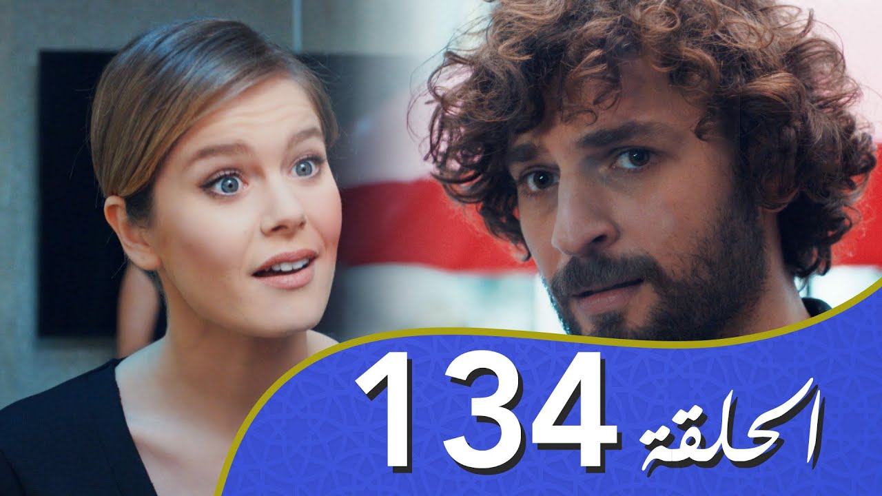 أغنية الحياة الحلقة 134 مدبلج بالعربية