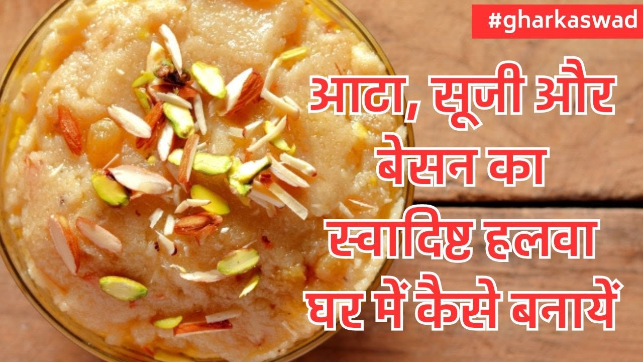 #gharkaswad  I आटा, सूजी और बेसन का स्वादिष्ट हलवा घर में कैसे बनायें