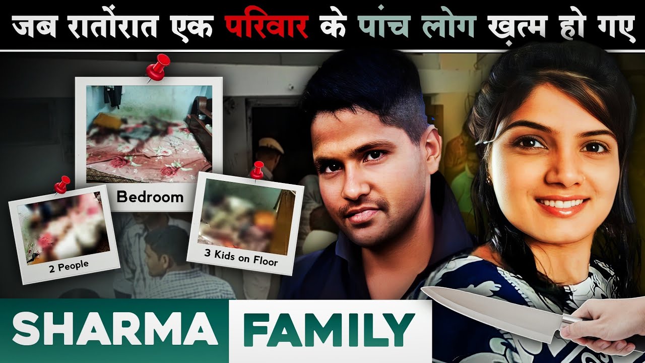 Sharma Family | ऐसी भयानक घटना शायद ही पहले हुई हो