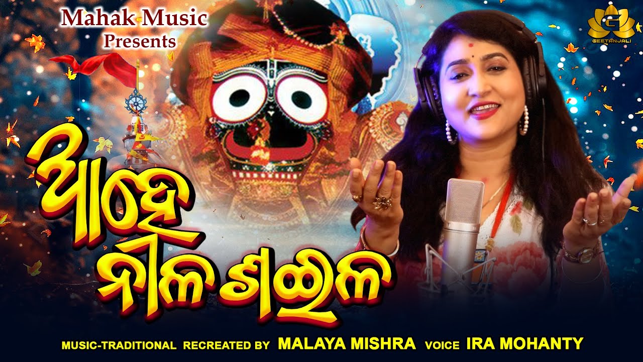 Ahe Nilasaila | Ratha Yatra Special | Ira Mohanty | Malaya Mishra | Geetanjali | Mahak Music |