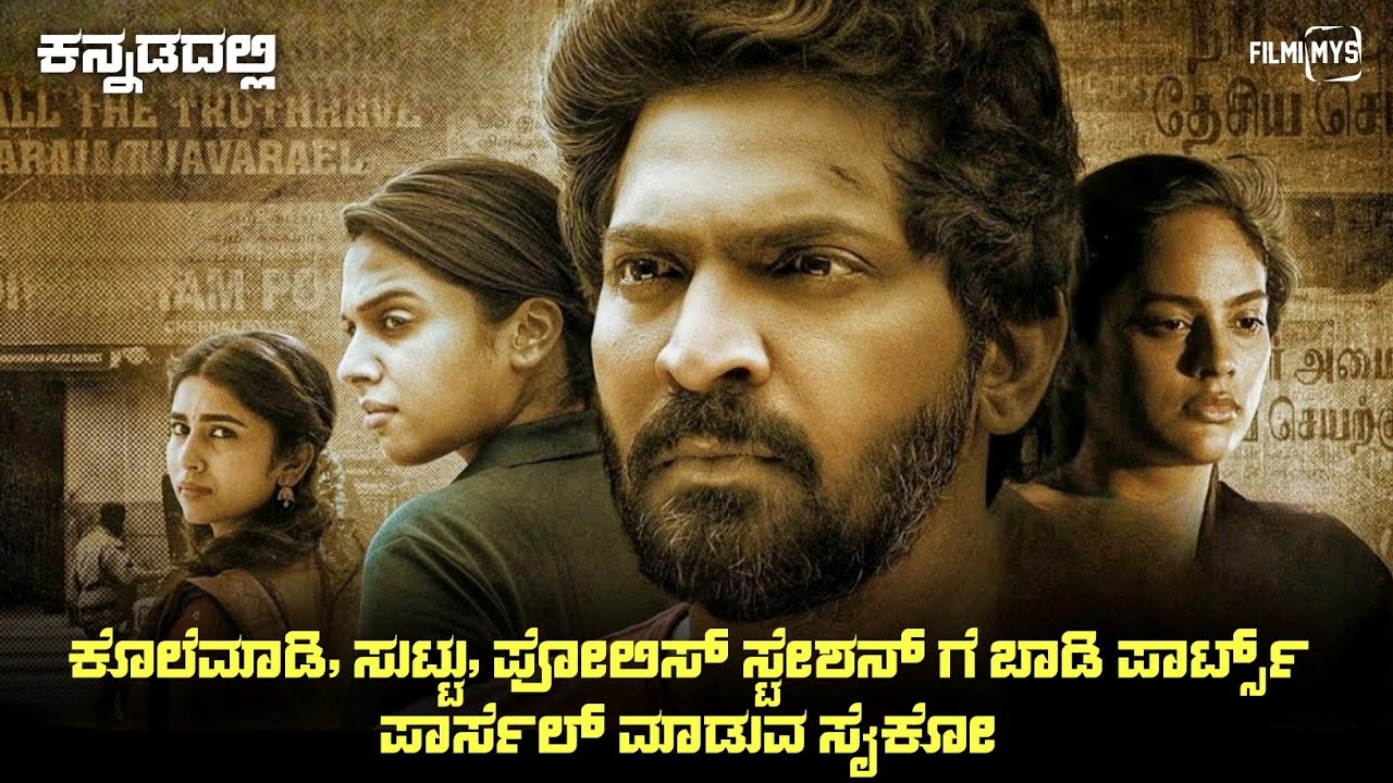 Ranam Aram Thavarel (2024) Mystery Thriller Movie Explained In Kannada | dubbed kannada movie story