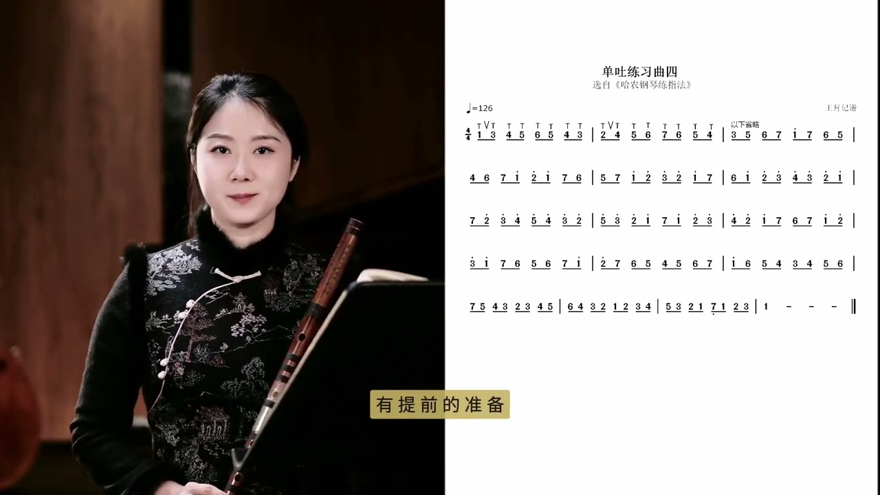 【王月竹笛】亲授零基础到精通的学笛秘籍，系统竹笛课038单吐专项练习（四） 0