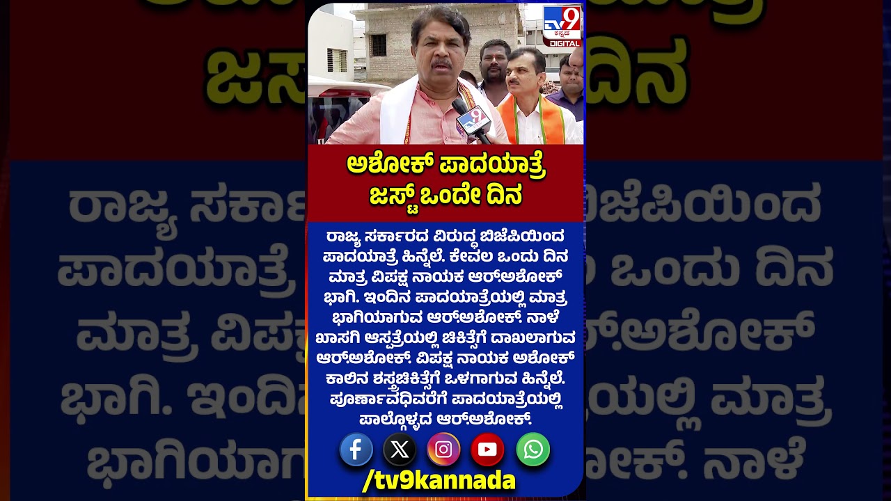 Ashok in Padayatre: ಕೇವಲ ಒಂದು ದಿನ ಮಾತ್ರ ಬಳ್ಳಾರಿ ಚಲೋ ಪಾದಯಾತ್ರೆಯಲ್ಲಿ ವಿಪಕ್ಷ ನಾಯಕ ಅಶೋಕ್ ಭಾಗಿ|#TV9D