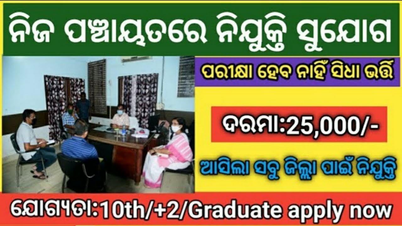 Odisha Panchayat Level Various Post Recruitment ! Odisha Govt Jobs 2023 ! Odisha Job Vacancy 2023