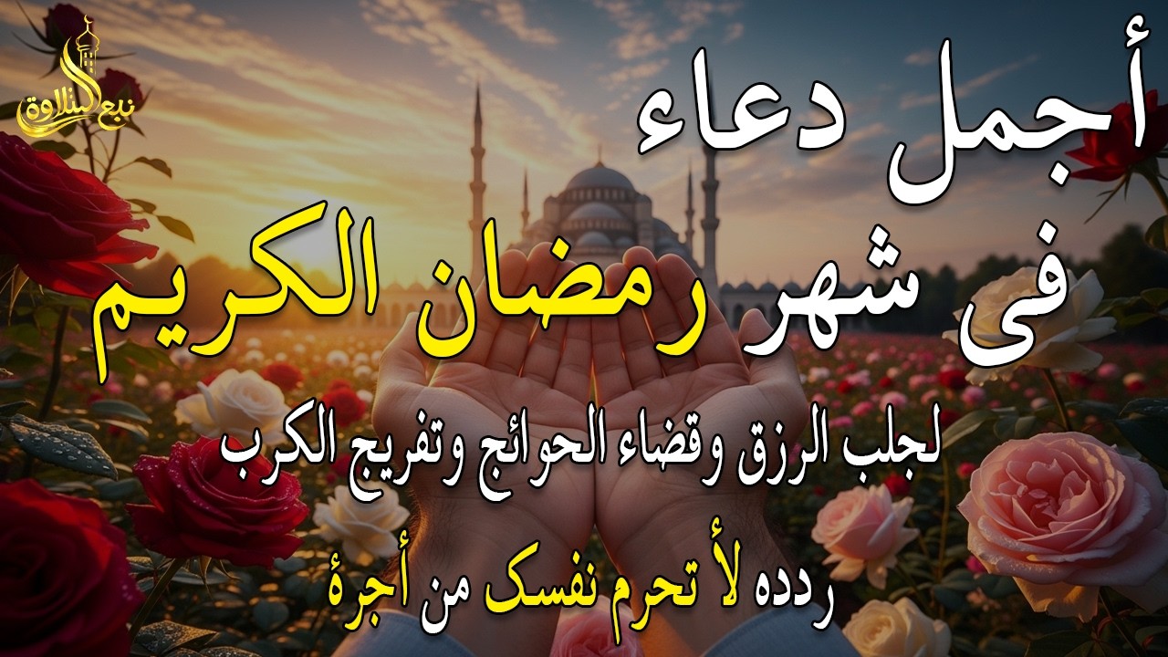 دعاء في العشر الاواخر من شهر رمضان 2026 دعاء رفع البلاء وقضاء الحوائج وجلب الرزق والفرج العاجل 🤲