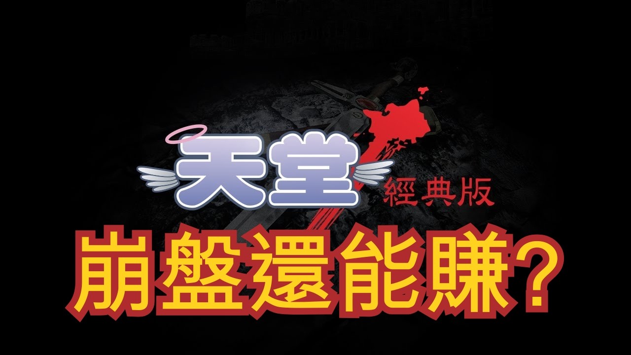 【天堂：經典版】幣值崩盤📉實算「真實收益」直接嚇傻...紅利期竟然還在！