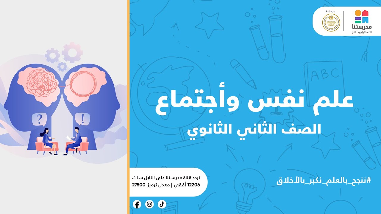 الصف الثاني الثانوي | فروع علم الاجتماع | علم النفس والاجتماع