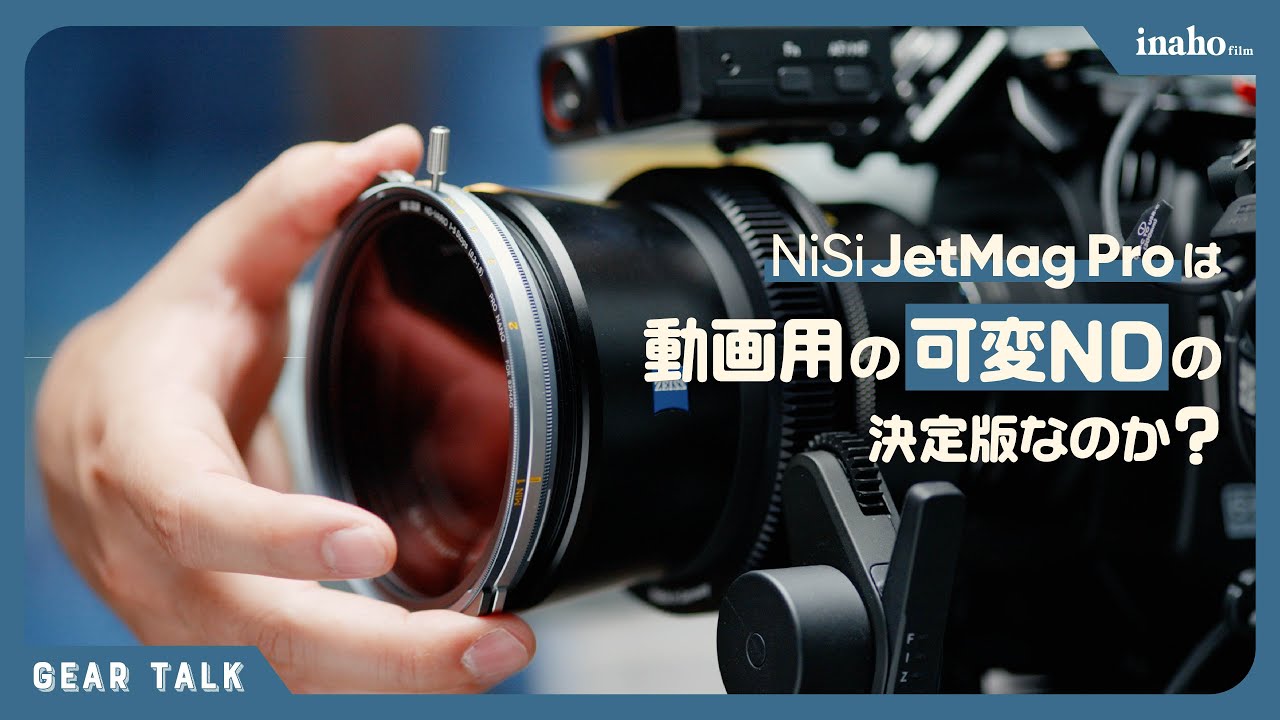 NiSi JetMag Proは動画用可変NDフィルターの決定版になり得るのか？