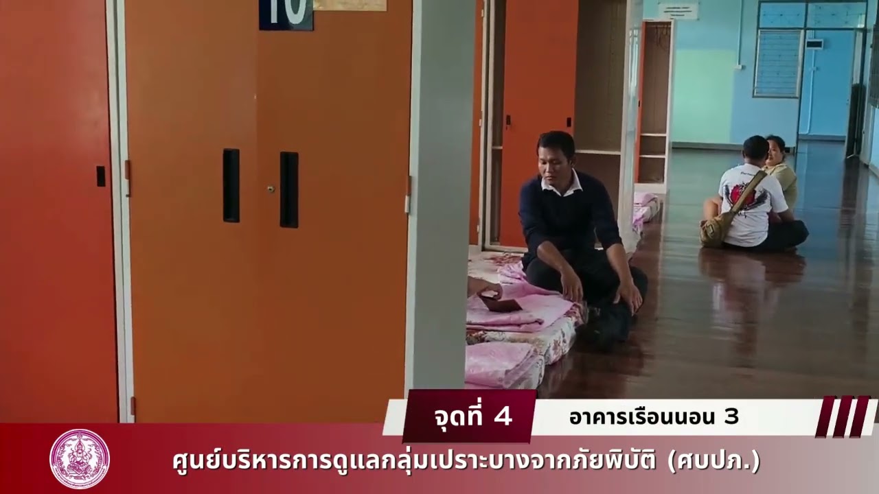 ศูนย์บริการดูแลกลุ่มเปราะบางจากภัยพิบัติ