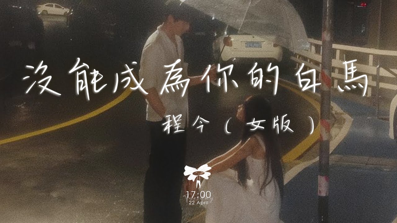 程今 - 沒能成為你的白馬 (女版)  「只可惜沒能成為我的白馬 沒能單膝跪下」【動態歌詞】♪