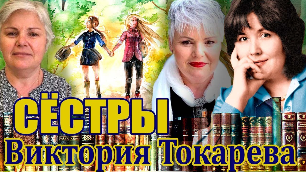 Виктория Токарева. 