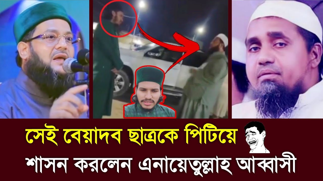 জাতীয় মসজিদের খতিবকে অপমান করায় এনায়েতউল্লাহ আব্বাসী ছাত্রকে যেভাবে শাসন করলেন। inayatullah abbasi