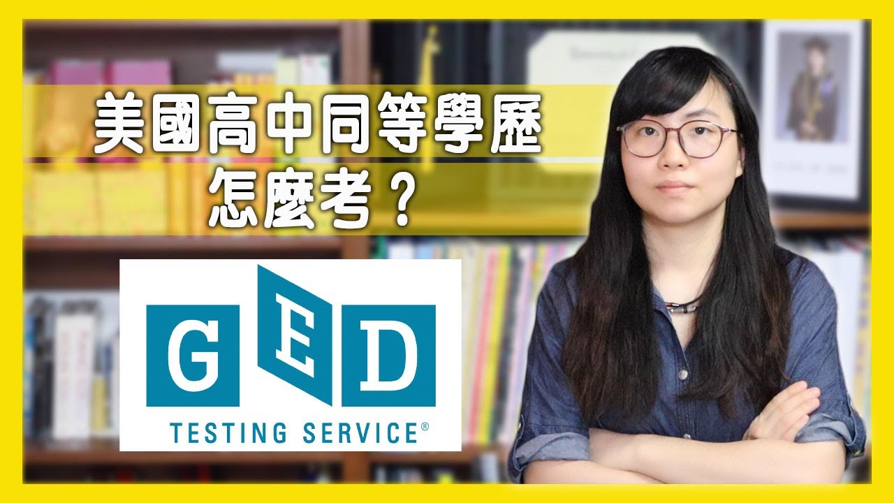美國高中同等學歷（GED）怎麼考？在國外也可以考美國同等學歷？【美國留學／生活 #113】