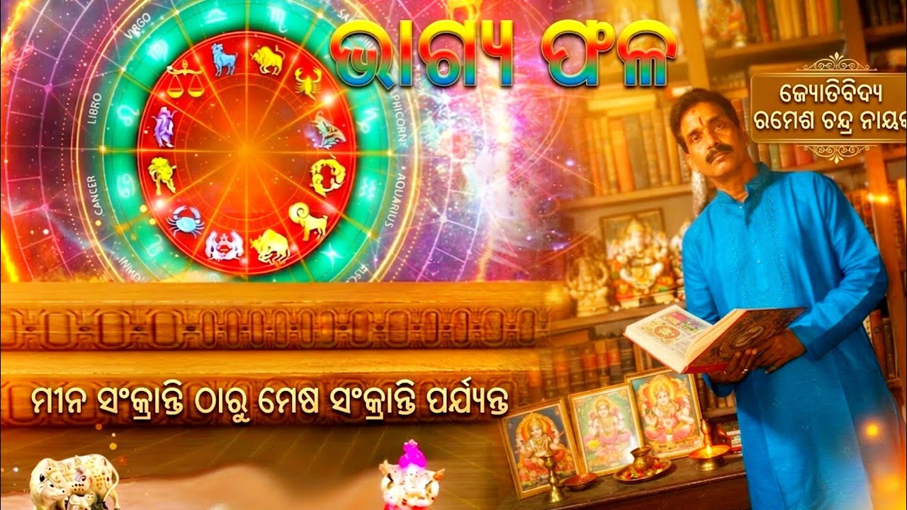 ୧୨ ଟି ରାଶି ର ରାଶି ଫଳ 👉🚩💐 🙏🙏ଜୟ ଜଗନ୍ନାଥ 🙏🙏👈 ମୁଁ ଜ୍ୟୋତିବିଦ୍ୟ 💫ରମେଶ ଚନ୍ଦ୍ର ନାୟକ