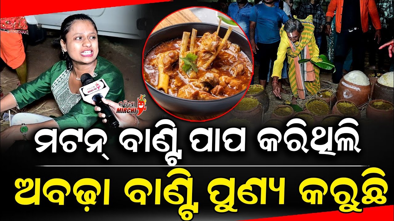 ମଟନ୍ ବାଣ୍ଟି ପାପ କରିଥିଲି ଅବଢ଼ା ବାଣ୍ଟି ପୁଣ୍ଯ କରୁଛି - Rani Panda || Odia Mirchi 