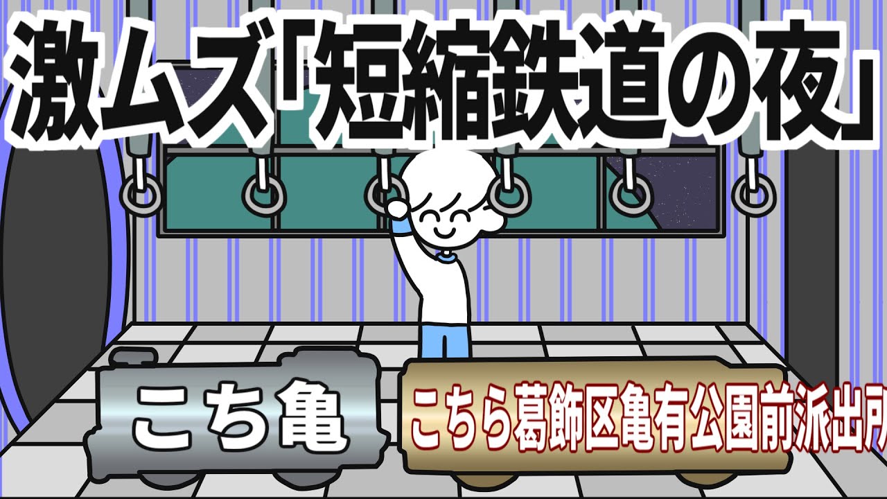 激ムズ「短縮鉄道の夜」