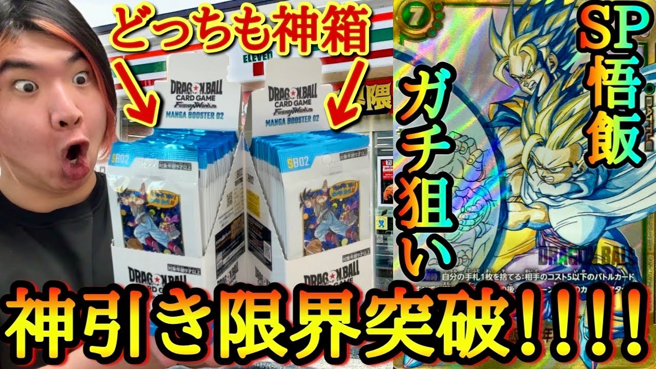 【究極の神引き】セブンイレブンに開店凸して最新作のマンガブースター02を乱獲したら本当の奇跡が起きてしまい有り得ない神引きをしてしまい気絶する男www【ドラゴンボール マンガブースター02 開封】