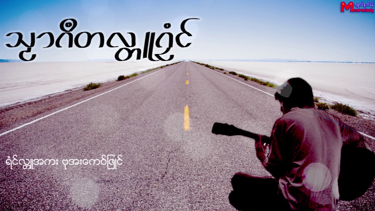 သပၸါဲ - သဿာဂ႘တလၲဴဂၜံင္