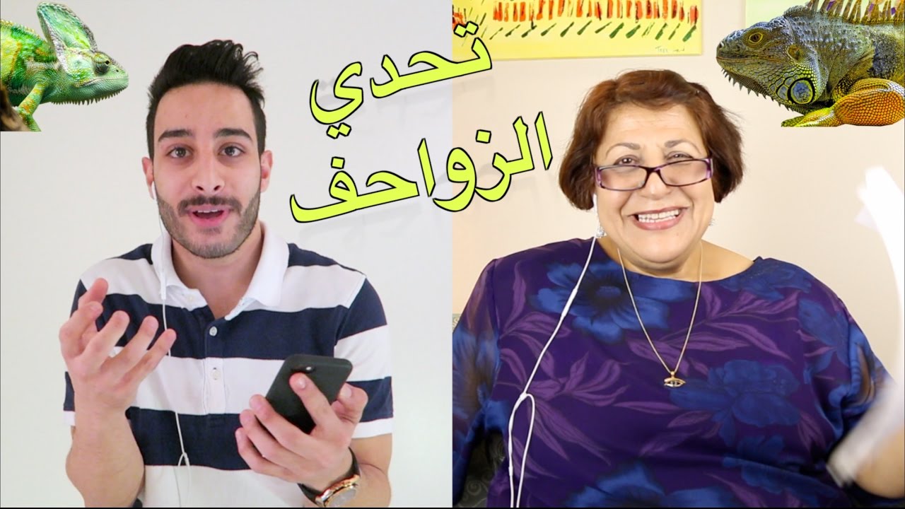 ماما سعاد و لهجة الزواحف مع احمد الاوسي