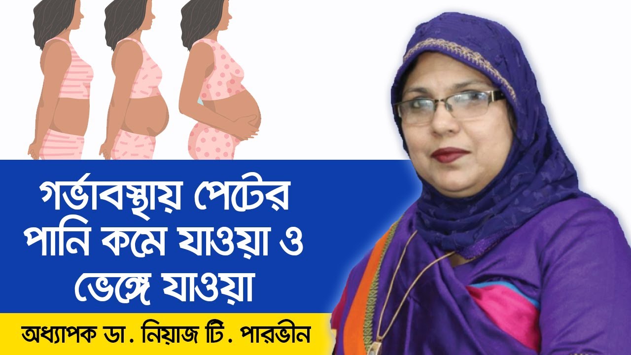 গর্ভাবস্থায় পেটে পানি কমে যাওয়ার কারণ - Amniotic Fluid Pregnancy - Pregnancy Tips and Advice