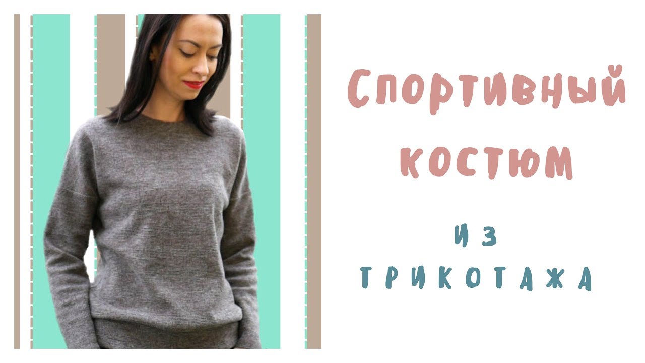 Шью спортивный костюм из трикотажа (брюки по выкройке Grasser № 187)