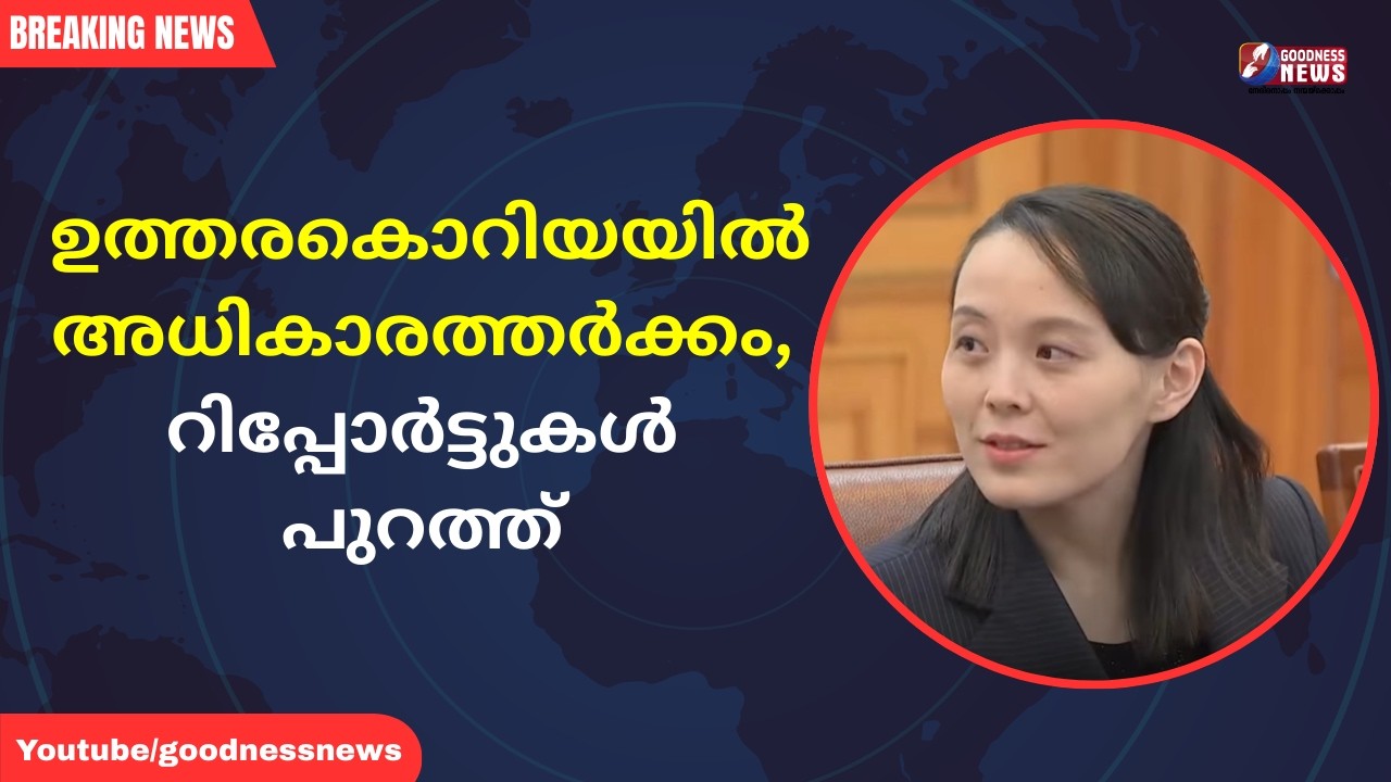 ഉത്തരകൊറിയയിൽ അധികാരത്തർക്കം?, റിപ്പോർട്ടുകൾ പുറത്ത്|NORTH KOREA|REPORTS|POWER STRUGGLE|GOODNESSNEWS