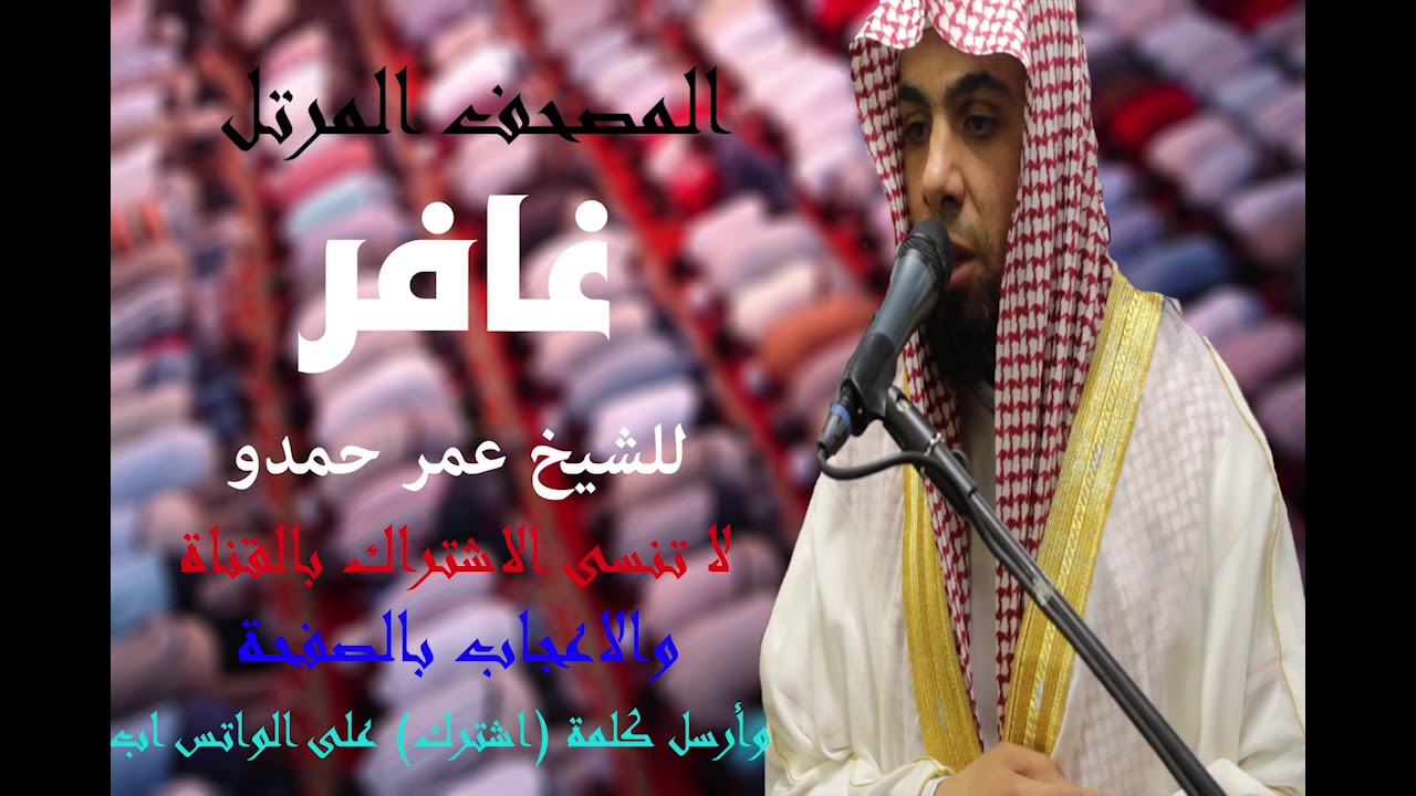 سورة غافر | الشيخ عمر حمدو | Surah-Ghafir