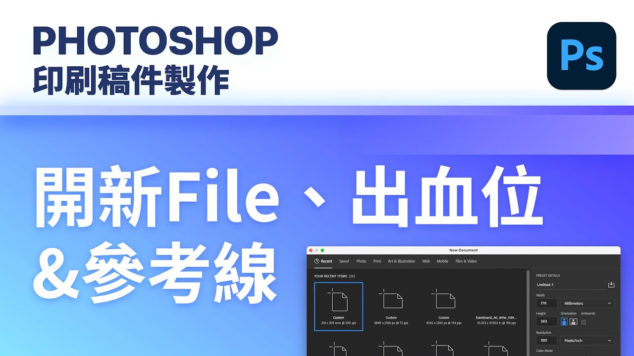 廣東話｜開新File、出血位&參考線｜Photoshop 基本野