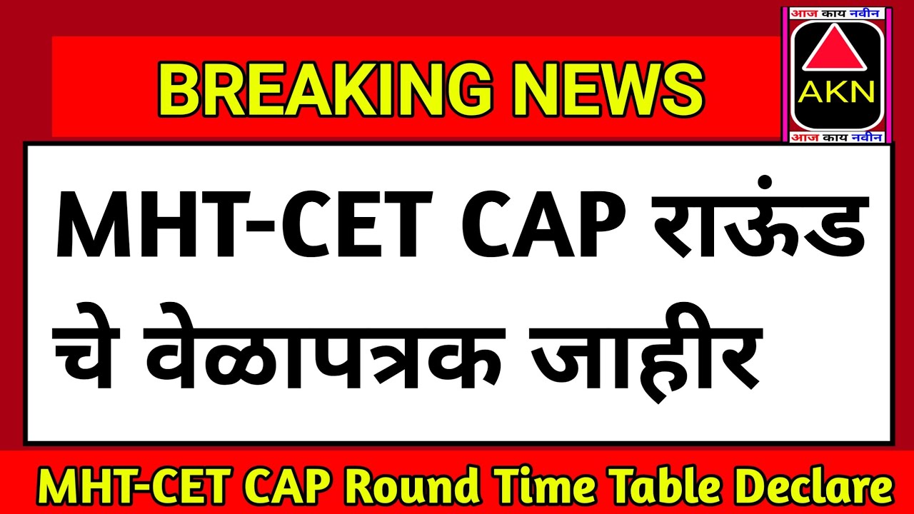 MHT-CET Counselling Process 2020 | MHT-CET 2020 Latest News | MHT-CET Latest Updates 2020 |MHT-CET✌🙏