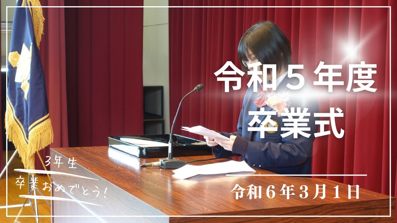 2024/03/01令和５年度卒業式