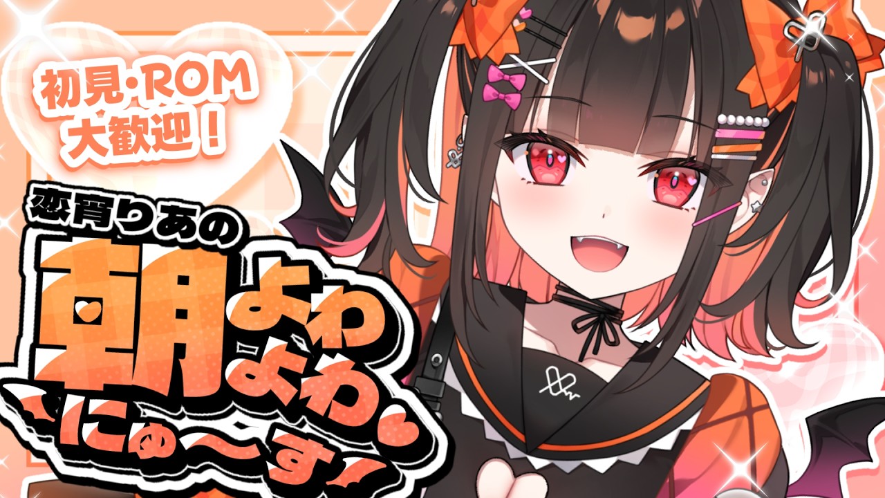 ＃４【 #朝活 雑談 】初見・ROMの方も大歓迎！朝よわよわニュース！【 るみぷろ / 恋宵りあ 】#新人vtuber #vtuber
