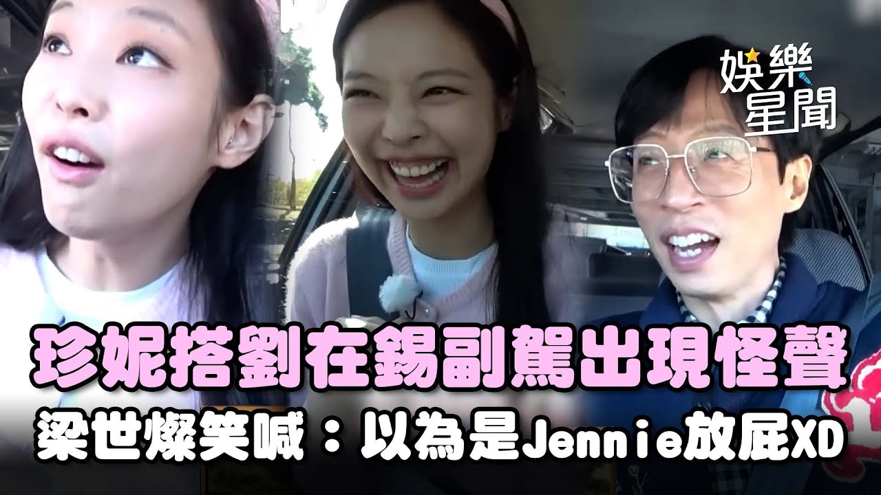 Jennie坐劉在錫副駕發出怪聲？驚訝喊「這種車還能開...」梁世燦笑喊：以為珍妮放屁好有綜藝感XD｜三立娛樂星聞
