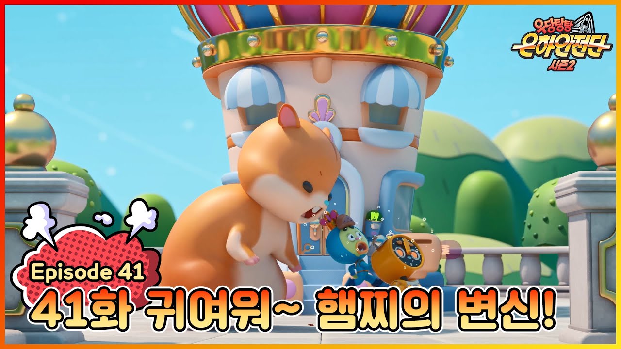 ★극장판 개봉 특집★|[본편] 우당탕탕 은하안전단 41화 : 동물안전 (귀여워~햄찌의 변신!)