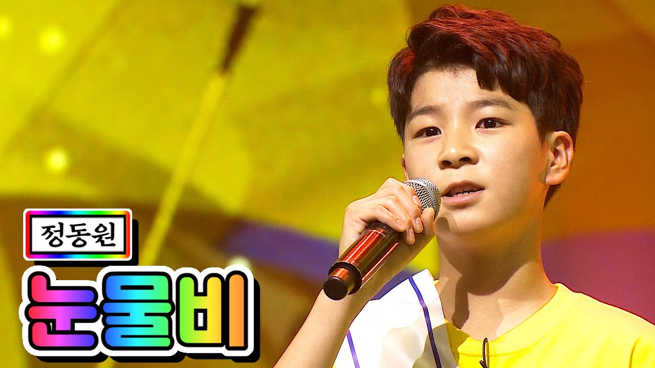 【클린버전】 정동원 - 눈물비 💙사랑의 콜센타 21화💙