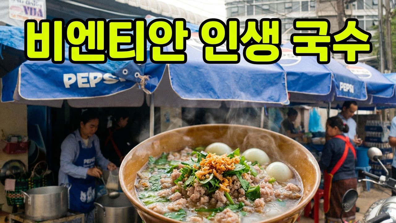 비엔티안 까오삐약 맛집 Vientiane Khao Piak Restaurant