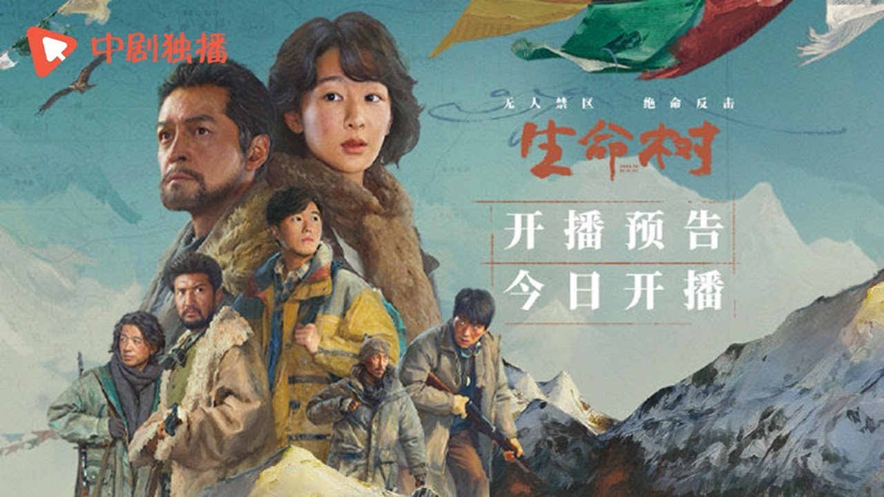 生命树 ● 今晚即将开播 ● 信仰为脊，生命为翼，循山河而守，向净土而行！（杨紫、胡歌、李光洁、张哲华、杨烁、梅婷 领衔主演）