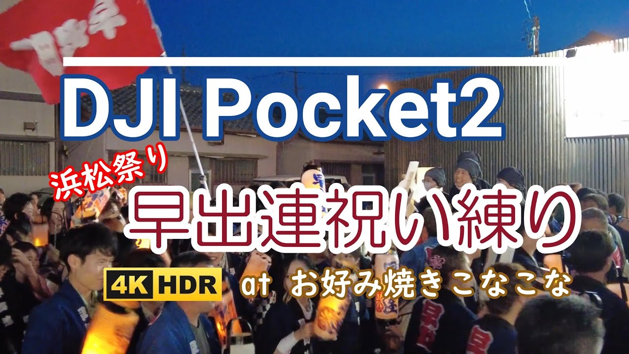 DJI Pocket2  浜松祭り 早出連祝い練り at お好み焼きこなこな【4K/30】Hamamatsu Festival soude regiment Celebration kneading