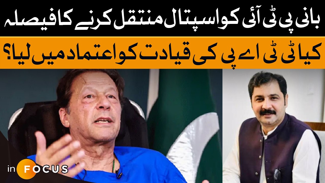 Decision to Transfer PTI Founder to Hospital | TTAP Leadership Consulted? Infocus | Dawn News