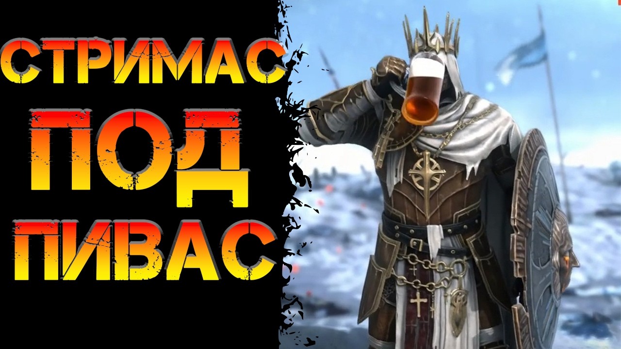 🔴Чилим в  Raid Shadow Legends