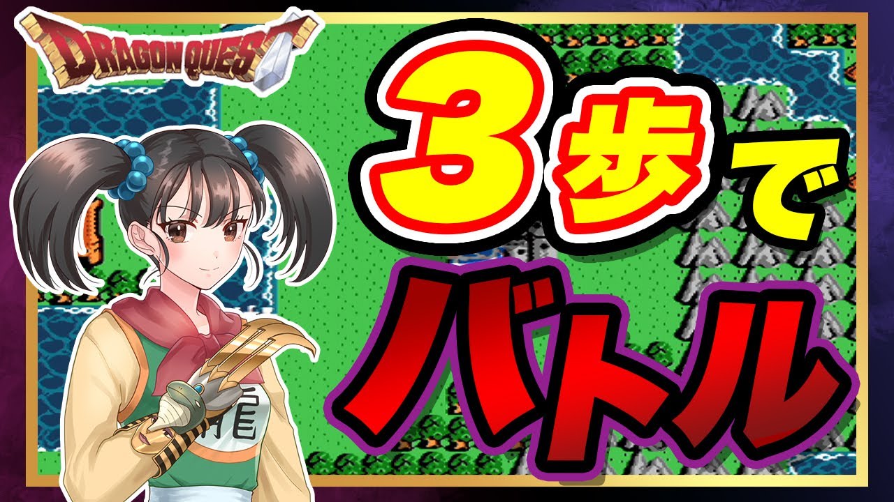 [DQ3]ヤバ過ぎる戦闘数！黄金の爪を装備したままクリアしてみた　【ライラのレトロゲームCH】