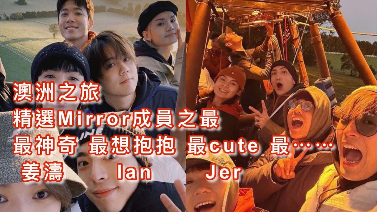 澳洲之旅 精選MIRROR 之最 ｜最神奇姜濤 最想抱抱Ian 最 cute Jer  最⋯ #姜濤 #ian #jer #stanley #tiger #frankie #mirror