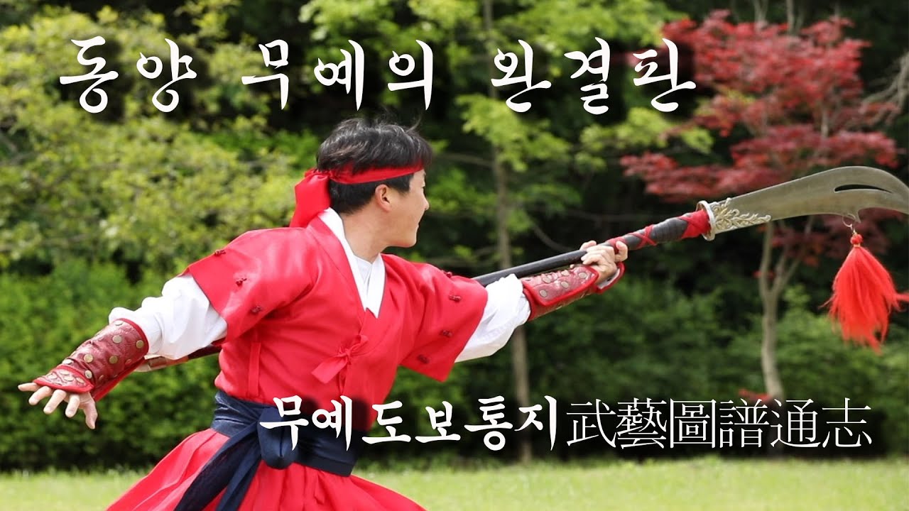 [지식IN] 동양무예의 완결판, 무예도보통지